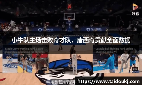 小牛队主场击败奇才队，唐西奇贡献全面数据