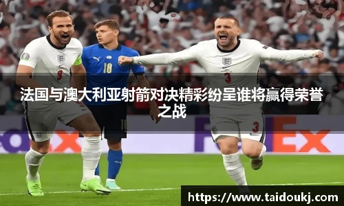 法国与澳大利亚射箭对决精彩纷呈谁将赢得荣誉之战