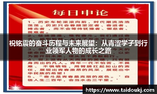 祝铭震的奋斗历程与未来展望：从青涩学子到行业领军人物的成长之路